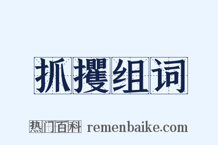 抓攫组词是什么意思的图片